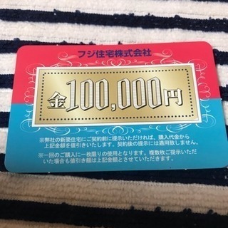 ☆フジ住宅 10万円割引カード