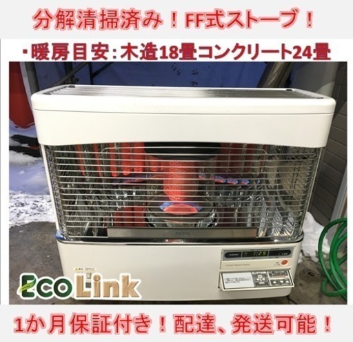 分解掃除済み コロナ FF石油ストーブ 木造18畳、コンクリート24畳