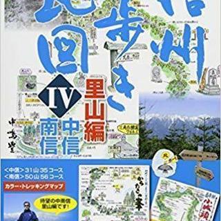  信州山歩き地図IV 里山編〈中信・南信〉