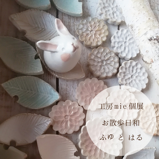 【2019年2月開催】工房mie 個展「お散歩日和　ふゆとはる」