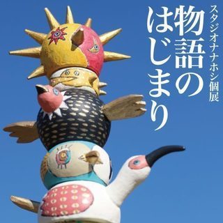 【2019年3月開催】スタジオナナホシ個展「物語のはじまり」