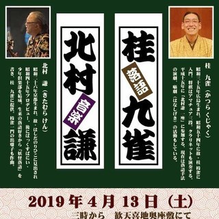 観天喜地　吉例　落語会の画像