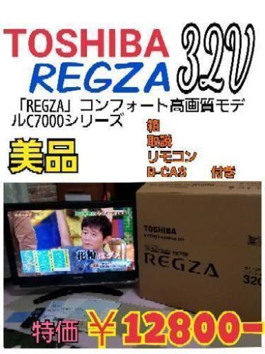 【美品】TOSHIBA レグザ 32V型 ハイビジョン液晶テレビ