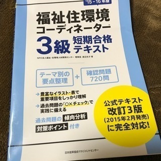 福祉住環境 コーディネーター 検定試験 3級 短期合格テキスト ...