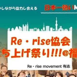 Re•rise協会 立ち上げ祭り！@福岡