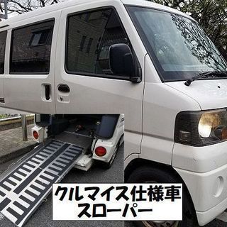 ☆【福祉車輌】ミニキャブ車いす移動車スローパー/スロープ☆東京都...