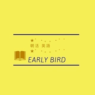 【early bird 】英語学習カフェ会♪