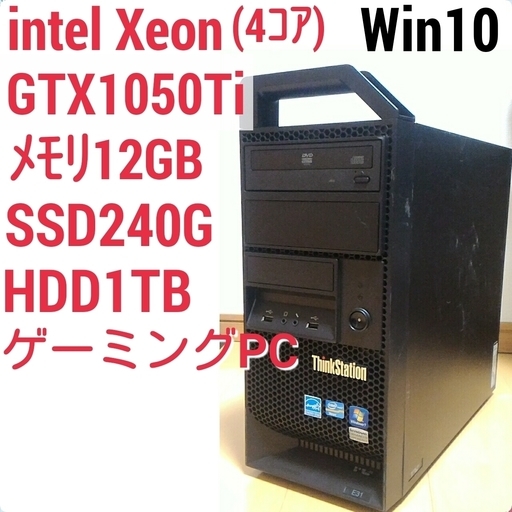 お取引中)爆速ゲーミングPC Xeon GTX1050Ti SSD240G メモリ12G
