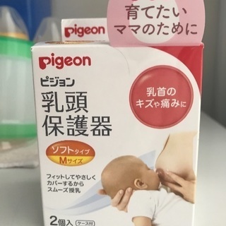 【新品未開封未使用】乳頭保護器