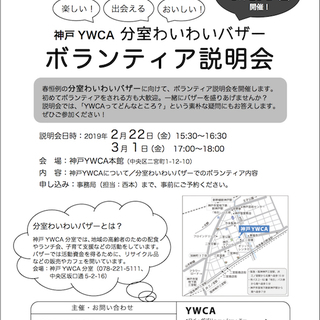 「分室わいわいバザー」ボランティア説明会（神戸YWCA）