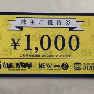 ヴィレッジヴァンガード 優待券 ２枚1000円〜　残り3枚です