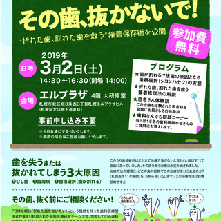 その歯抜かないで！　市民フォーラム　割れた歯、折れた歯の治療方法...