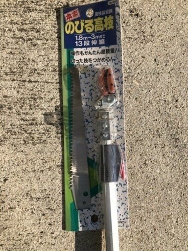 高枝採取鋏 未使用品