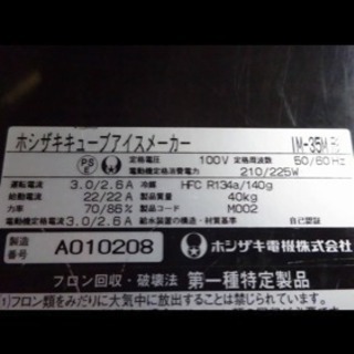 (3856)☆厨房機器☆ホシザキ全自動製氷機／キューブアイスメーカー☆IM-35M☆