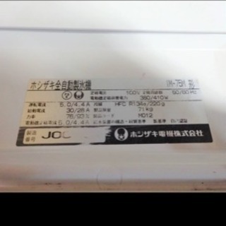 (3857)☆厨房機器☆ホシザキ全自動製氷機☆IM-75M☆