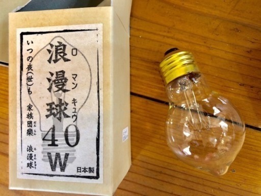 後藤照明 浪漫球40w 13個まとめて