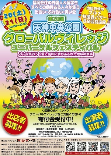 出店募集 第回 天神中央公園グローバルヴィレッジ19 Egao Warai 天神の地域 お祭りのイベント 参加者募集 無料掲載の掲示板 ジモティー