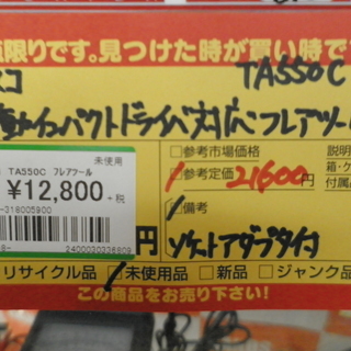 エアコン工具　タスコ　TASCO　電動インパクトドライバー対応　フレアツール　TA550C 未使用 引取限定 戸畑本店 