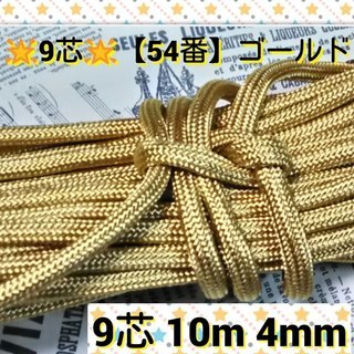 ★☆９芯 １０m ４mm☆★【５４番ゴールド】★パラコード★手芸...