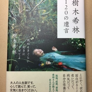 「樹木希林120の遺言 死ぬときぐらい好きにさせてよ」 樹木希林