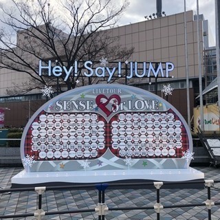 Hey!Say!JUMP 友達