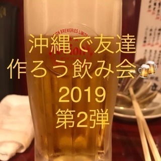 沖縄で友達を作ろう飲み会2019 第2弾