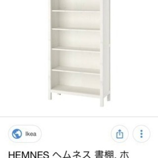 IKEA 白い棚 本棚 HEMNESシリーズ イケア