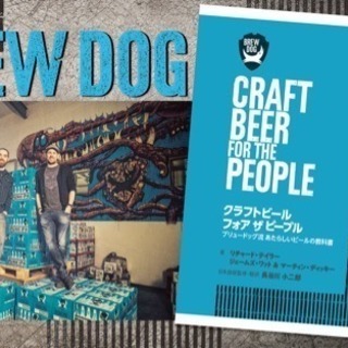 京都 ブリュードッグ書籍『クラフトビールフォアザピープル』発売記...