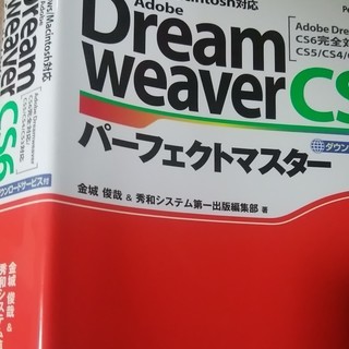無料 DreamweaverCS6パーフェクトマスター （中古