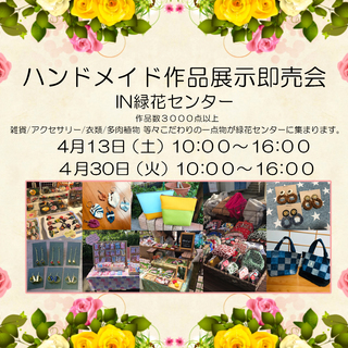 4月13日　ハンドメイド作品展示即売会出店者募集