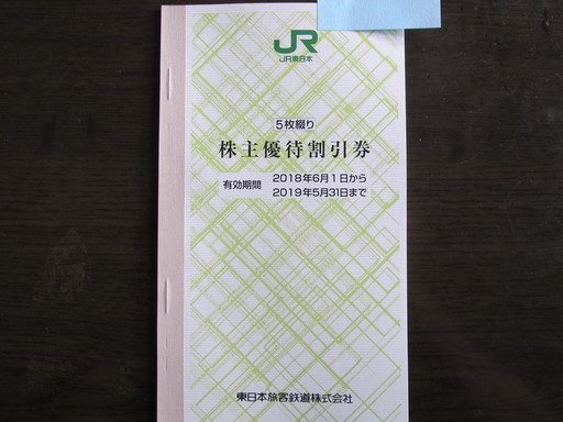 【送料無料】JR東日本 株主優待割引券 5枚綴り 2019.5.31迄