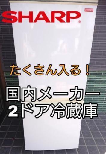 配達無料！SHARP 2ドア冷蔵庫 シャープ たくさん入る冷蔵庫 １人暮らし 新婚 向け