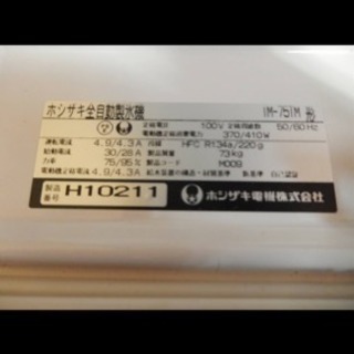 （C3838）☆厨房機器☆ホシザキ/全自動製氷機☆IM-75TM☆