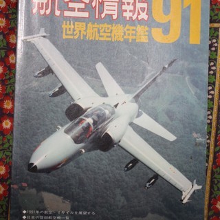 世界航空機年鑑 1991年版