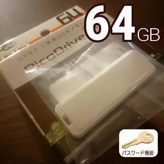 ◆USBフラッシュメモリ◆64GB◆Pico Drive