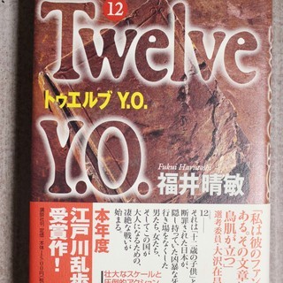 サスペンス小説「トゥエルブ Y.O.」(福井晴敏著)