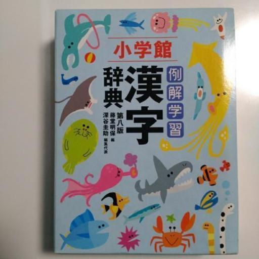 漢字辞典小学館 24n 熊本の語学 辞書の中古あげます 譲ります ジモティーで不用品の処分 漢字辞典小学館 24n 熊本の語学 辞書の中古あげます 譲ります ジモティーで不用品の処分