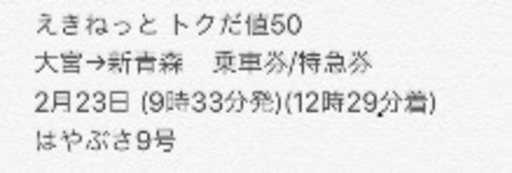 新幹線 チケット 大宮→新青森