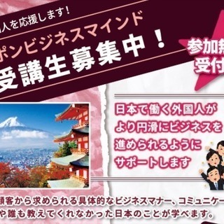 【大好評につき第二回開催！！参加費無料】日本で働くためのビジネス基礎研修【日本で勉強・生活されている中国人方へ】 - セミナー