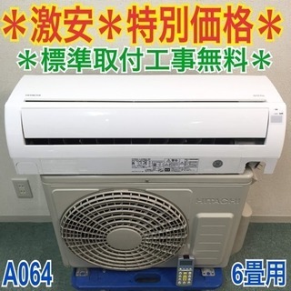 標準取付無料＊安心の1年保証＊日立 2014年製 6畳