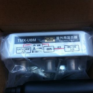 送付も可！屋外型混合器 デジタル対応 新品TMX-UBM_U18