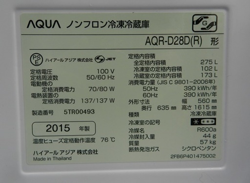 2ドア冷蔵庫　275L　AQUA　2015年製