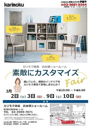 3 2 土 3 日 カリモク家具 お台場ショールーム 素敵にカスタマイズフェア Itouhei 台場 の展示会のイベント参加者募集 無料掲載の掲示板 ジモティー 3 2 土 3 日 カリモク家具 お台場ショールーム 素敵にカスタマイズフェア Itouhei 台場 の展示会のイベント参加者募集 無料掲載の掲示板 ジモティー