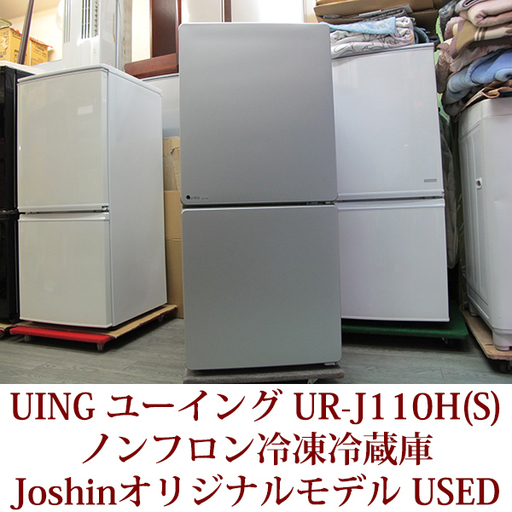ユーイング 110L 2ドア冷蔵庫 右開き UING UR-F110H のJoshinオリジナルモデル UR-J110H-S 2017年製 USED