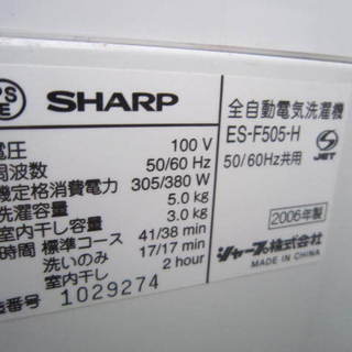 シャープ　ES-F505-H 洗濯機5キロ　２００６年製