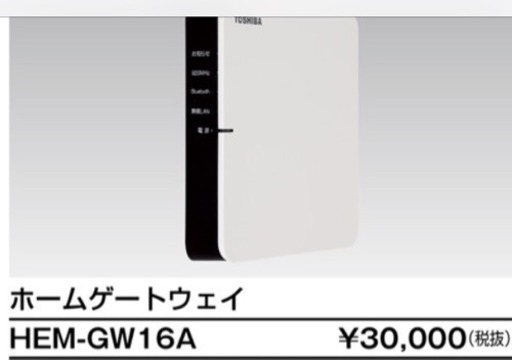 ☆新品未使用☆TOSHIBA(東芝ライテック) HEMS対応・ホームゲートウェイ HEM-GW16A 希望小売価格32400円