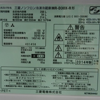 2ドア冷蔵庫　298L　ミツビシ　2014年製