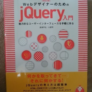 無料 WebデザイナーのためのjQuery入門 、中古です。