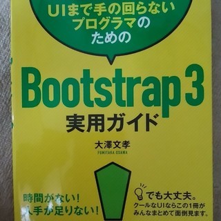 無料 Bootstrap3実践ガイド 中古です