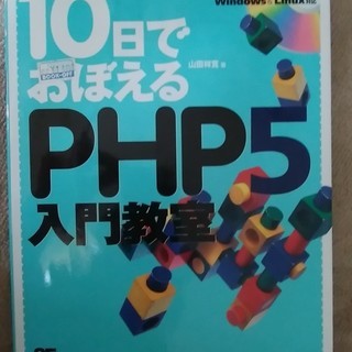 無料 10日でおぼえるPHP入門教室 中古です。